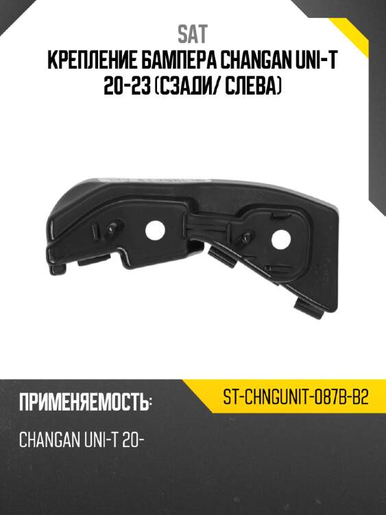 Крепление бампера changan uni-t 20-23 сзади sat st-chngunit-087b-b2