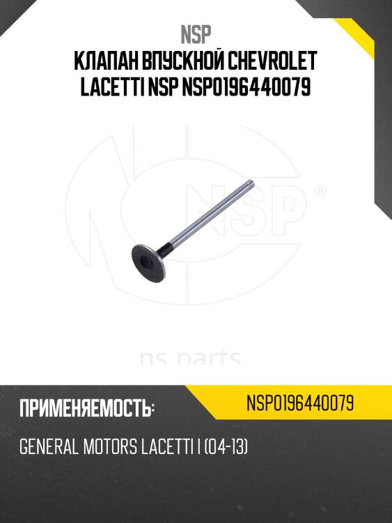 Клапан впускной chevrolet lacetti nsp nsp0196440079