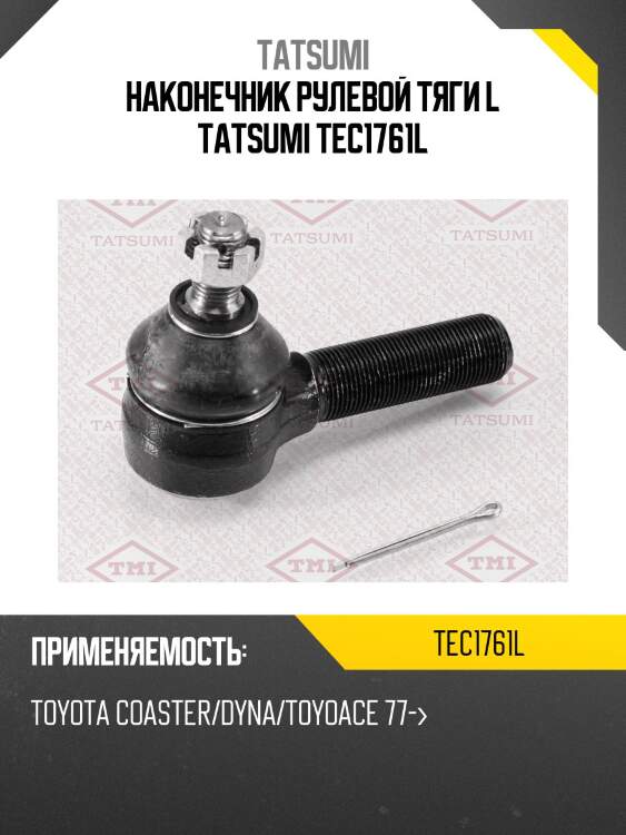 Наконечник рулевой тяги l tatsumi tec1761l
