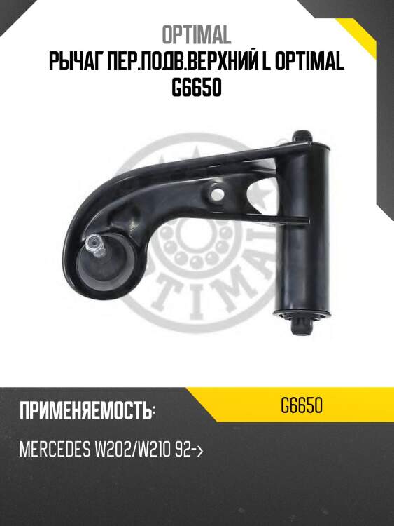 Рычаг пер.подв.верхний l optimal g6650