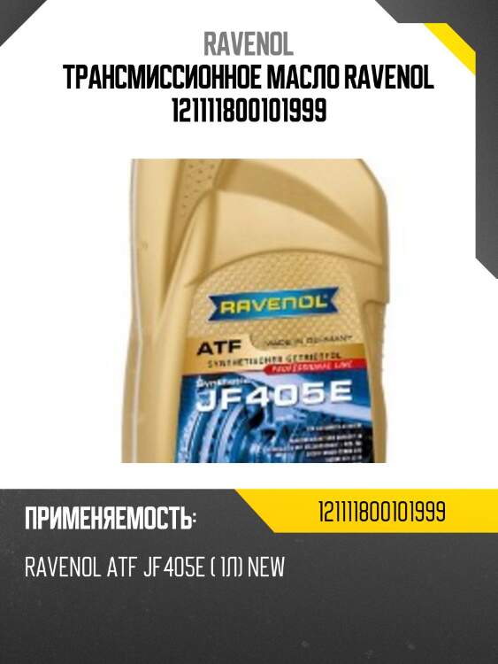 Трансмиссионное масло ravenol 121111800101999