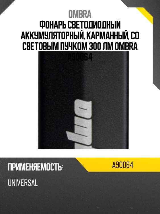 Фонарь светодиодный аккумуляторный, карманный, со световым пучком 300 лм ombra a90064