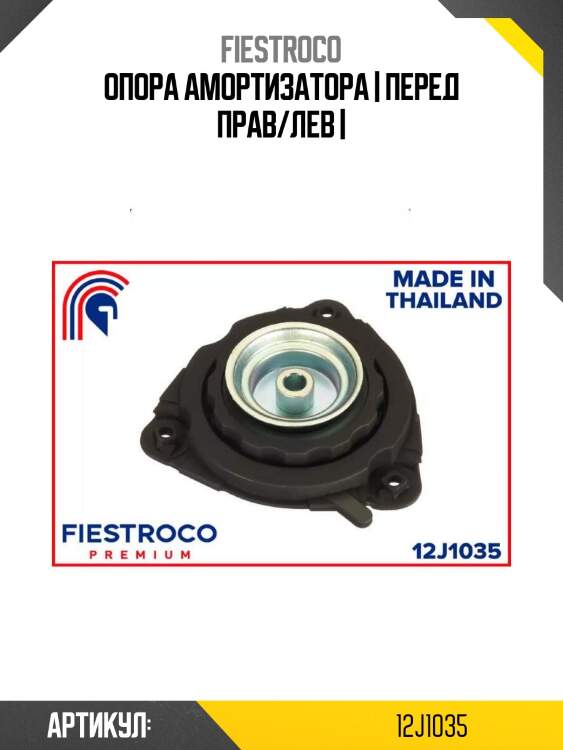 Опора амортизатора | перед прав/лев |