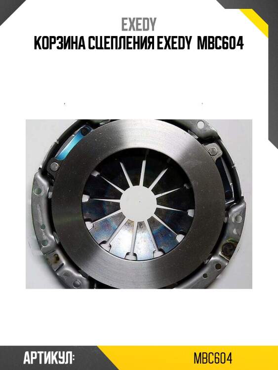 Корзина сцепления exedy  mbc604