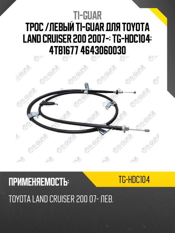 Трос /левый ti-guar для toyota land cruiser 200 2007-  tg-hdc104  4tb1677 4643060030