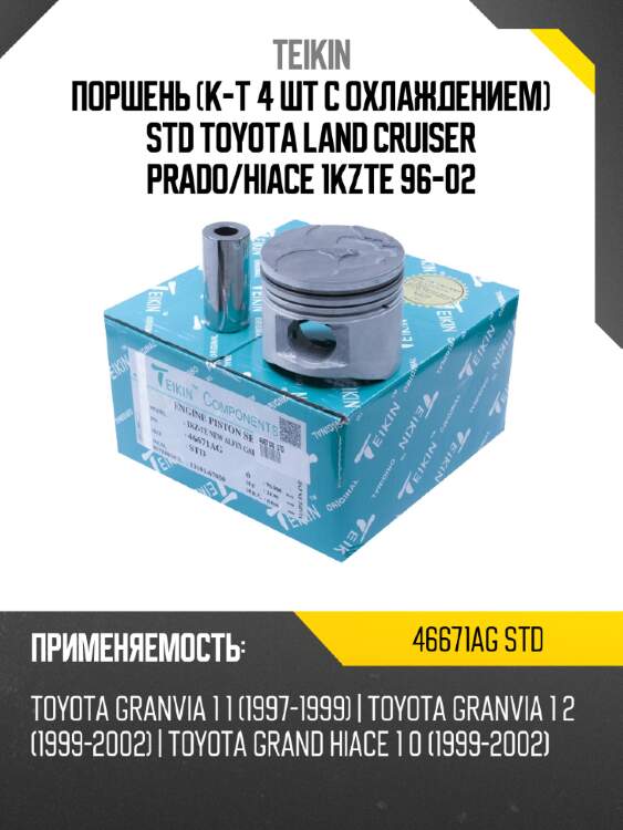 Поршень к-т 4 шт с охлаждением STD TOYOTA LAND CRUISER PRADO TEIKIN 46671AG STD