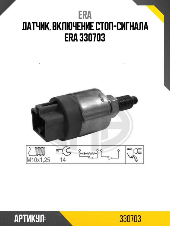 Датчик, включение стоп-сигнала era 330703