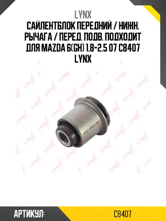 Сайлентблок передний / нижн. рычага / перед. подв. подходит для mazda 6(gh) 1.8-2.5 07 c8407 lynx