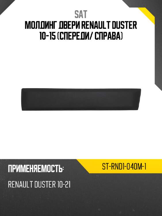 Молдинг двери renault duster 10-15 спереди sat st-rnd1-040m-1