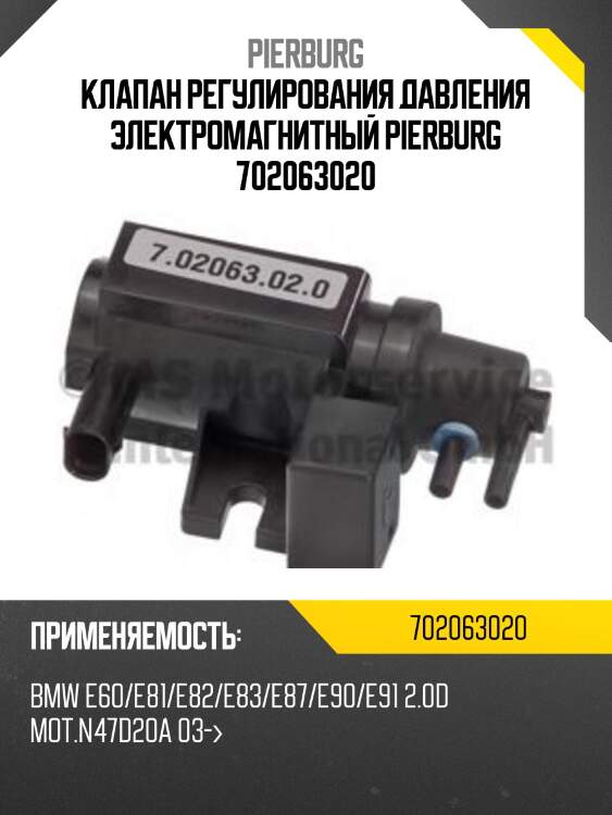 Клапан регулирования давления электромагнитный pierburg 702063020