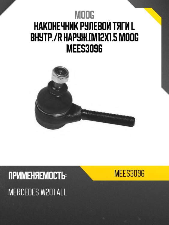 Наконечник рулевой тяги l внутр./r наруж.[m12x1.5 moog mees3096