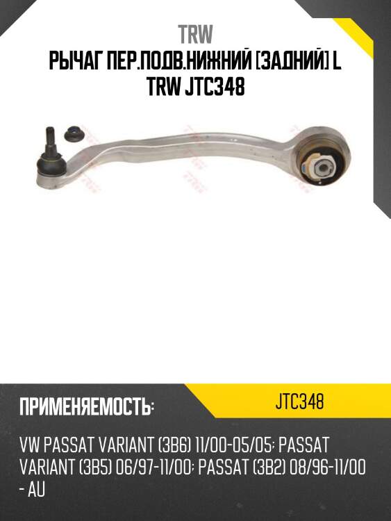 Рычаг пер.подв.нижний [задний] l trw jtc348