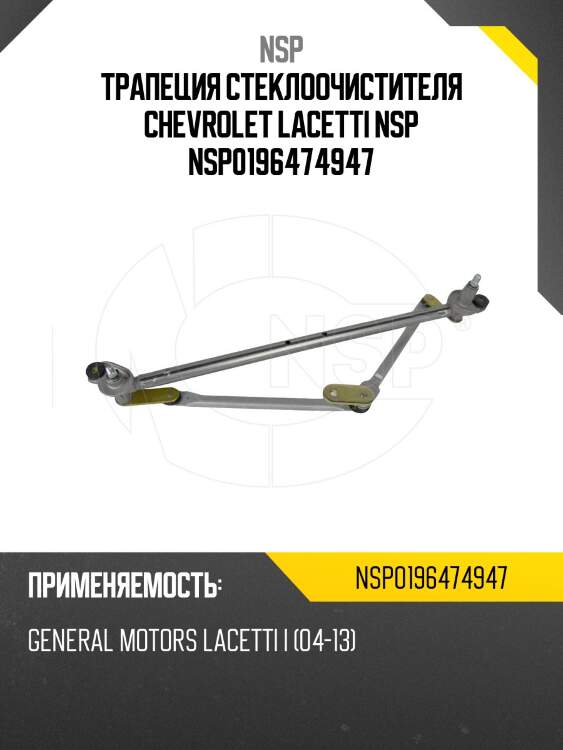 Трапеция стеклоочистителя chevrolet lacetti nsp nsp0196474947
