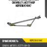 Трапеция стеклоочистителя chevrolet lacetti nsp nsp0196474947