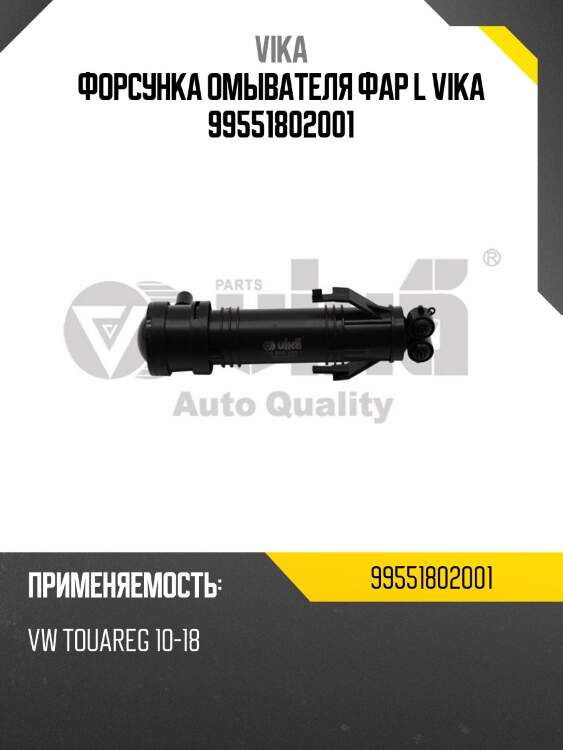 Форсунка омывателя фар l vika 99551802001