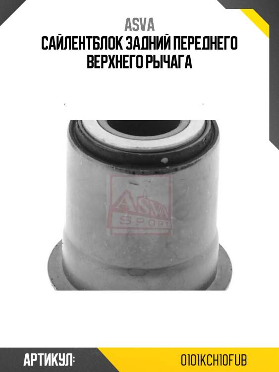 Сайлентблок задний переднего верхнего рычага