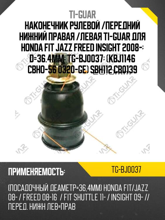 Наконечник рулевой /передний нижний правая /левая ti-guar для honda fit jazz freed insight 2008-  d=36.4mm  tg-bj0037  (kbj1146 cbho-56 0320-ge) sbh112 cb0139