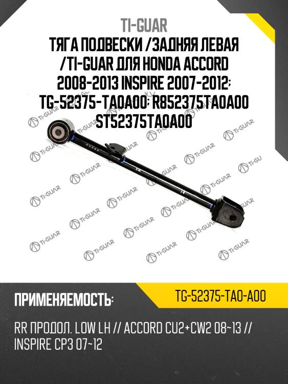Тяга подвески /задняя левая /ti-guar для honda accord 2008-2013 inspire 2007-2012  tg-52375-ta0a00  r852375ta0a00 st52375ta0a00