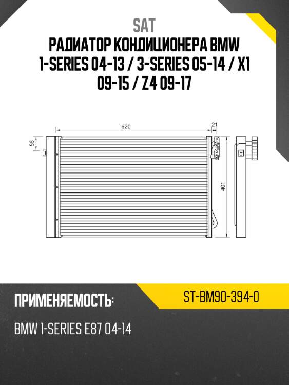 Радиатор кондиционера bmw 1-series 04-13  sat st-bm90-394-0