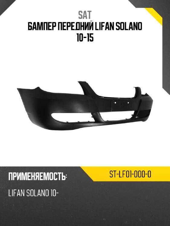 Бампер передний lifan solano 10-15 sat st-lf01-000-0
