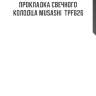 Прокладка свечного колодца musashi  tpf626