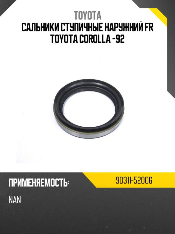 Сальники ступичные наружний fr toyota corolla -92 toyota 90311-52006