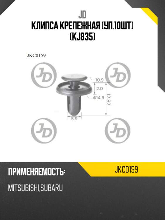 Клипса крепежная (уп.10шт) (kj835) jd jkc0159