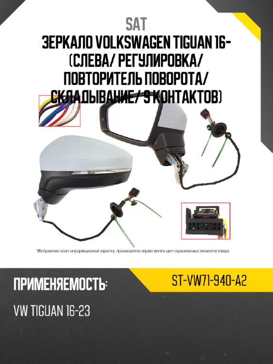 Зеркало volkswagen tiguan 16- слева sat st-vw71-940-a2