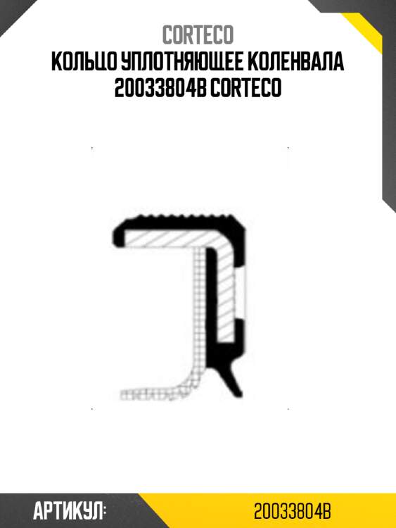 Кольцо уплотняющее коленвала 20033804b corteco