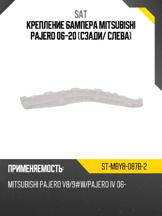 Крепление бампера mitsubishi pajero 06-20 сзади sat st-mby8-087b-2