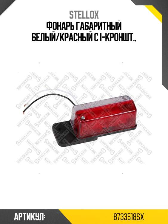 Фонарь габаритный белый/красный с i-кроншт.,