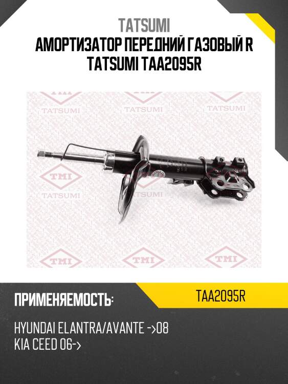 Амортизатор передний газовый r tatsumi taa2095r