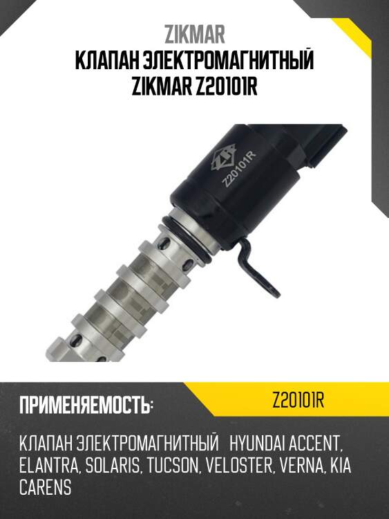 Клапан электромагнитный zikmar z20101r