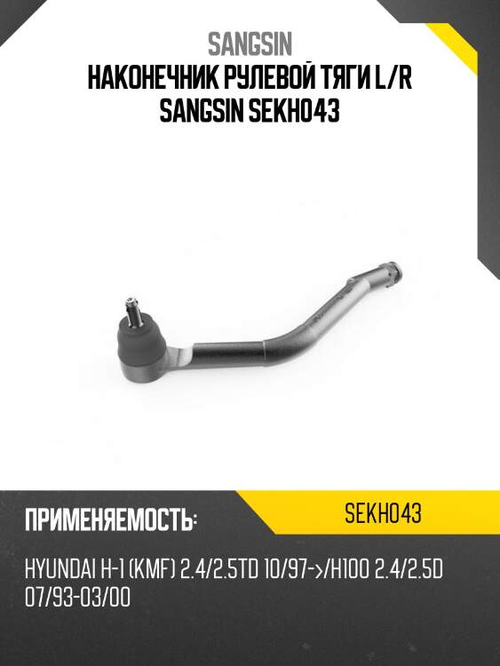 Наконечник рулевой тяги l/r sangsin sekh043