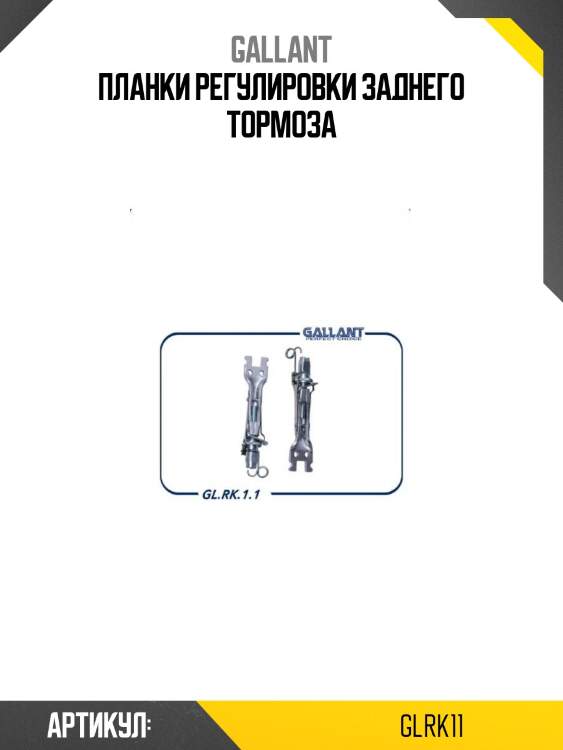 Планки регулировки заднего тормоза
