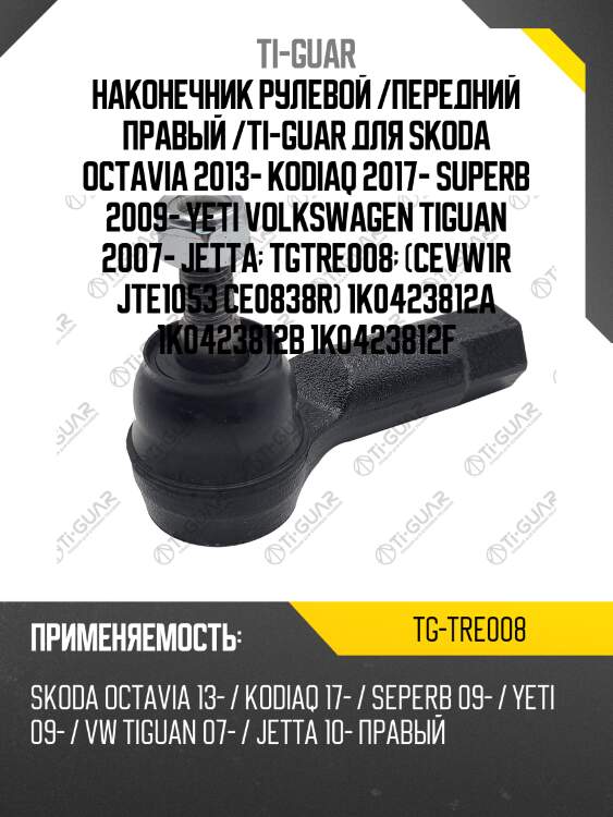 Наконечник рулевой /передний правый /ti-guar для skoda octavia 2013- kodiaq 2017- superb 2009- yeti volkswagen tiguan 2007- jetta  tgtre008  (cevw1r jte1053 ce0838r) 1k0423812a 1k0423812b 1k0423812f