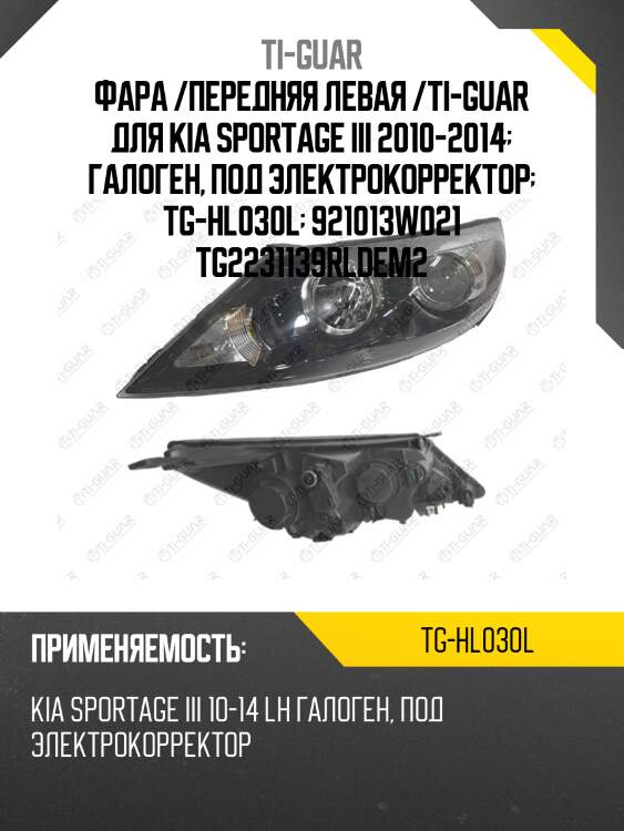 Фара /передняя левая /ti-guar для kia sportage iii 2010-2014  галоген, под электрокорректор  tg-hl030l  921013w021 tg2231139rldem2