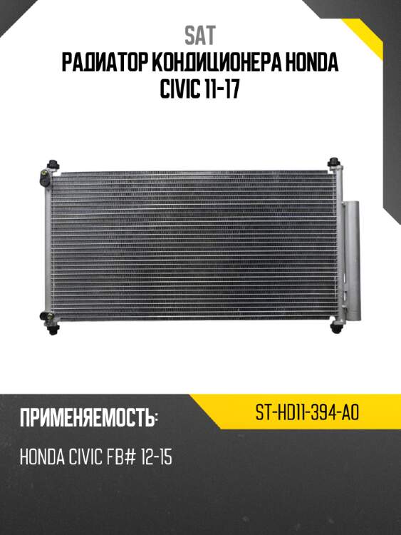 Радиатор кондиционера honda civic 11-17 sat st-hd11-394-a0