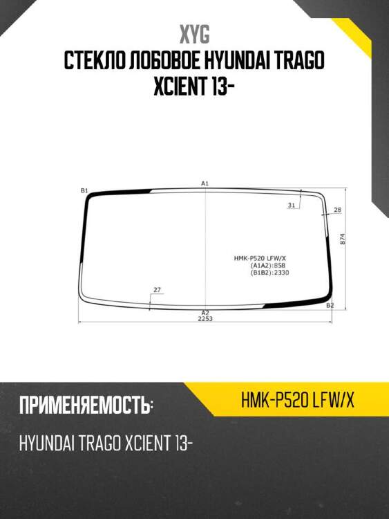 Xyg стекло лобовое hyundai trago xcient 13- xyg hmkp520lfwx