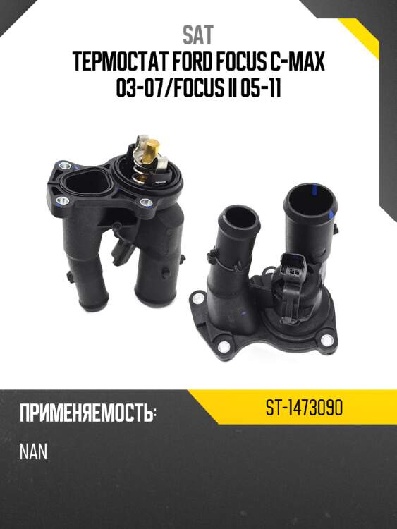 Термостат ford focus c-max 03-07 sat st-1473090