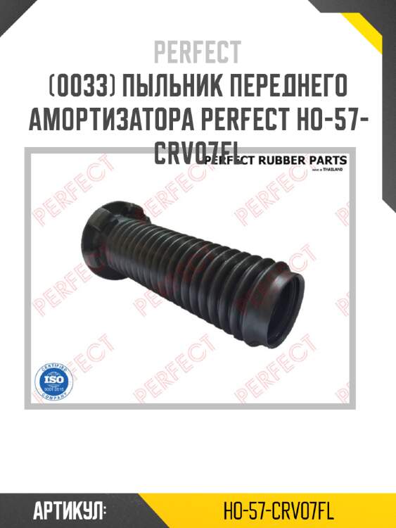 Пыльник переднего амортизатора perfect ho-57-crv07fl perfect ho-57-crv07fl
