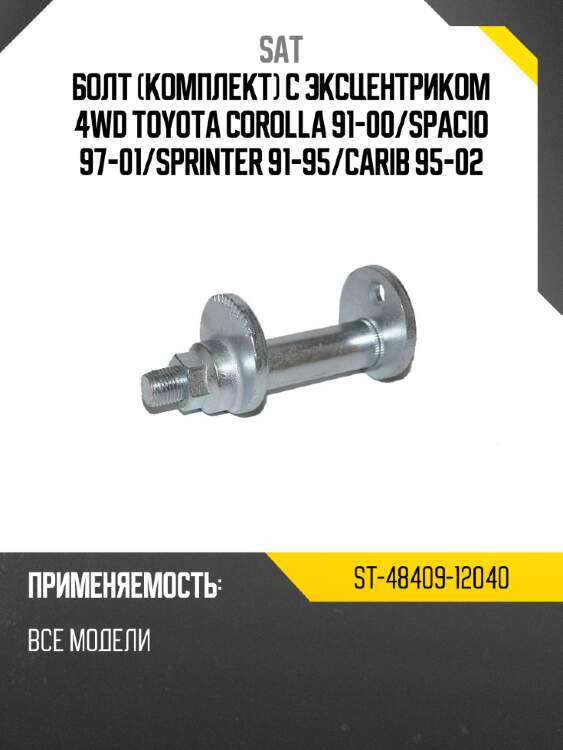 Болт комплект с эксцентриком 4wd toyota corolla 91-00 sat st-48409-12040