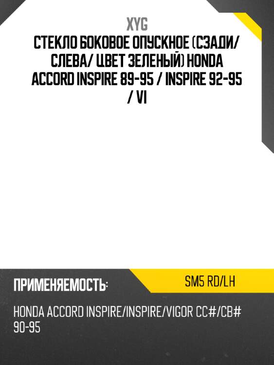 Стекло боковое опускное сзади xyg sm5 rd/lh