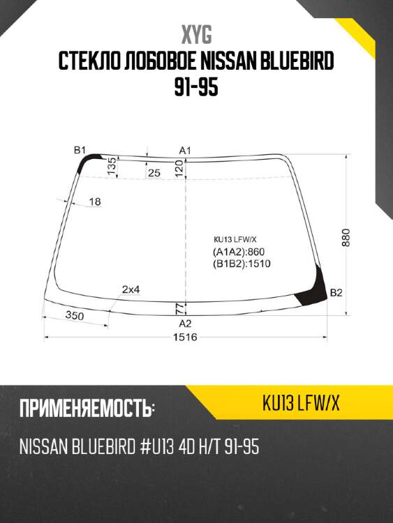 Стекло лобовое nissan bluebird 91-95 xyg ku13 lfw/x