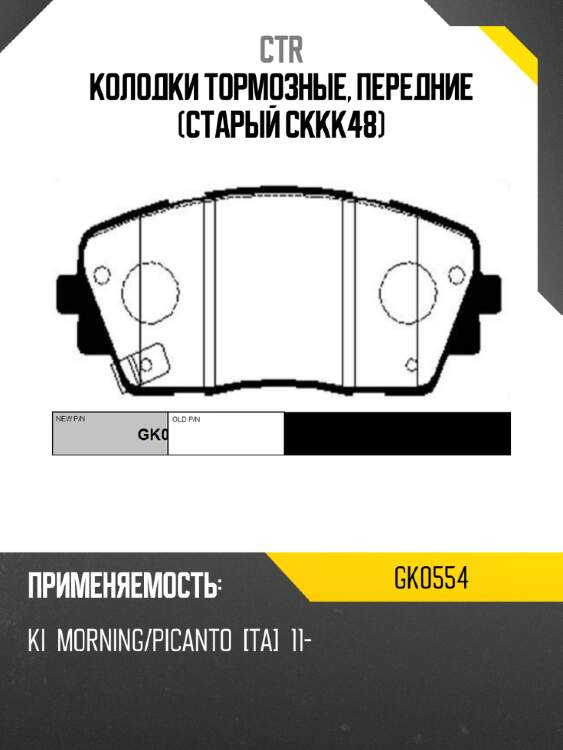 Колодки тормозные, передние (старый ckkk48) ctr gk0554