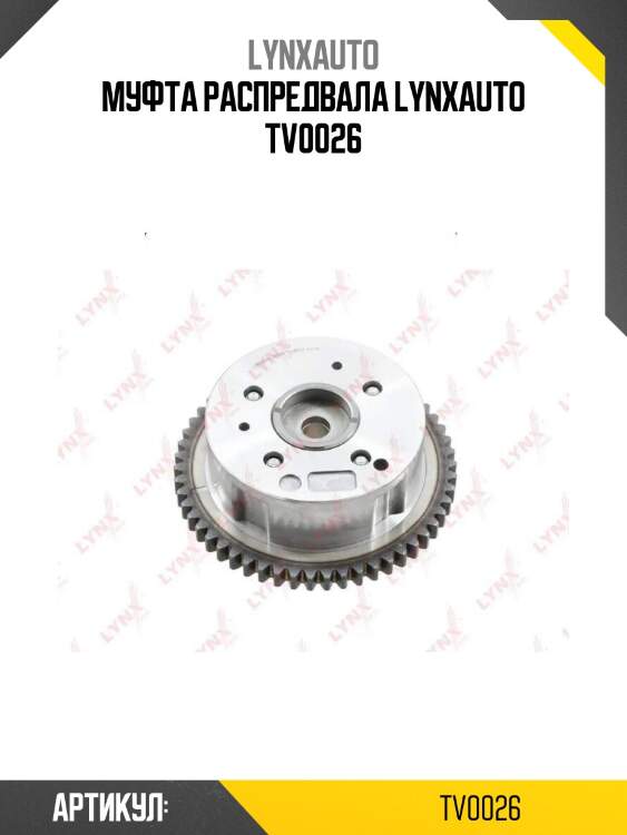 Муфта распредвала lynxauto tv0026