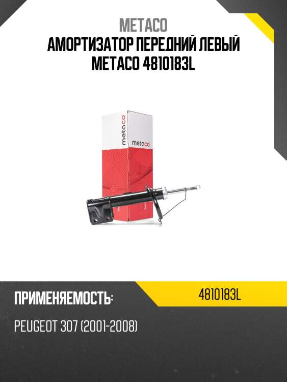 Амортизатор передний левый metaco 4810183l