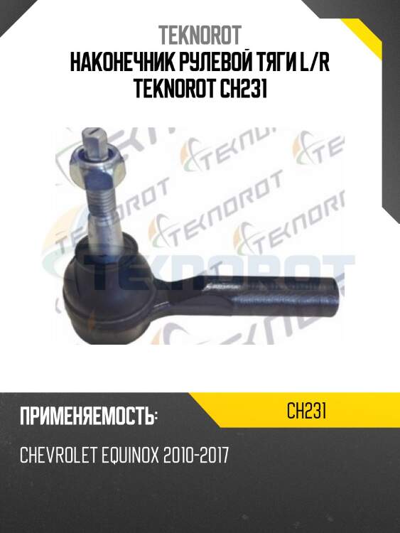 Наконечник рулевой тяги l/r teknorot ch231