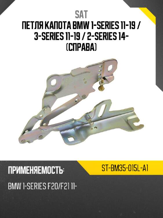 Петля капота bmw 1-series 11-19  sat st-bm35-015l-a1