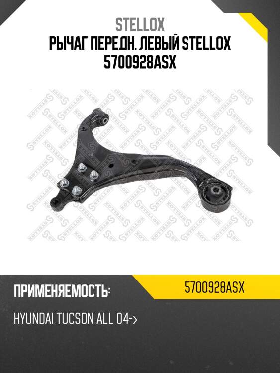 Рычаг передн. левый stellox 5700928asx